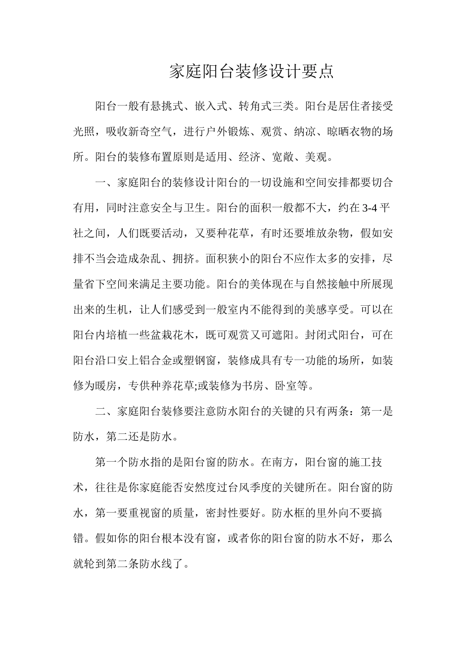 家庭阳台装修设计要点_第1页