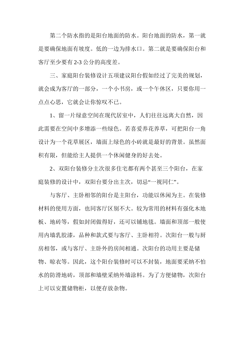 家庭阳台装修设计要点_第2页