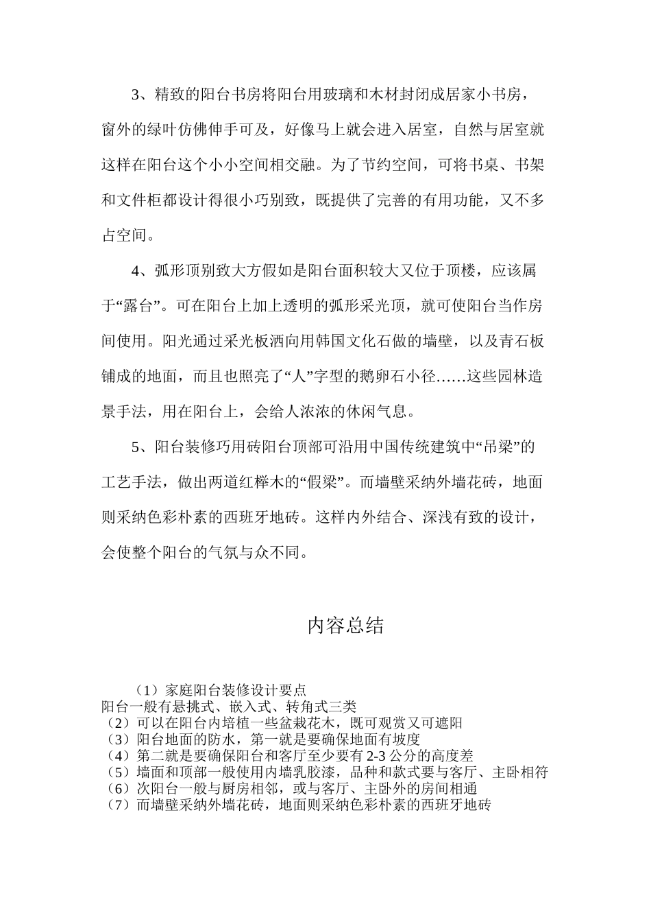 家庭阳台装修设计要点_第3页