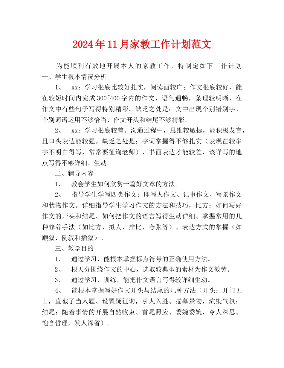 家教工作计划范文_第1页