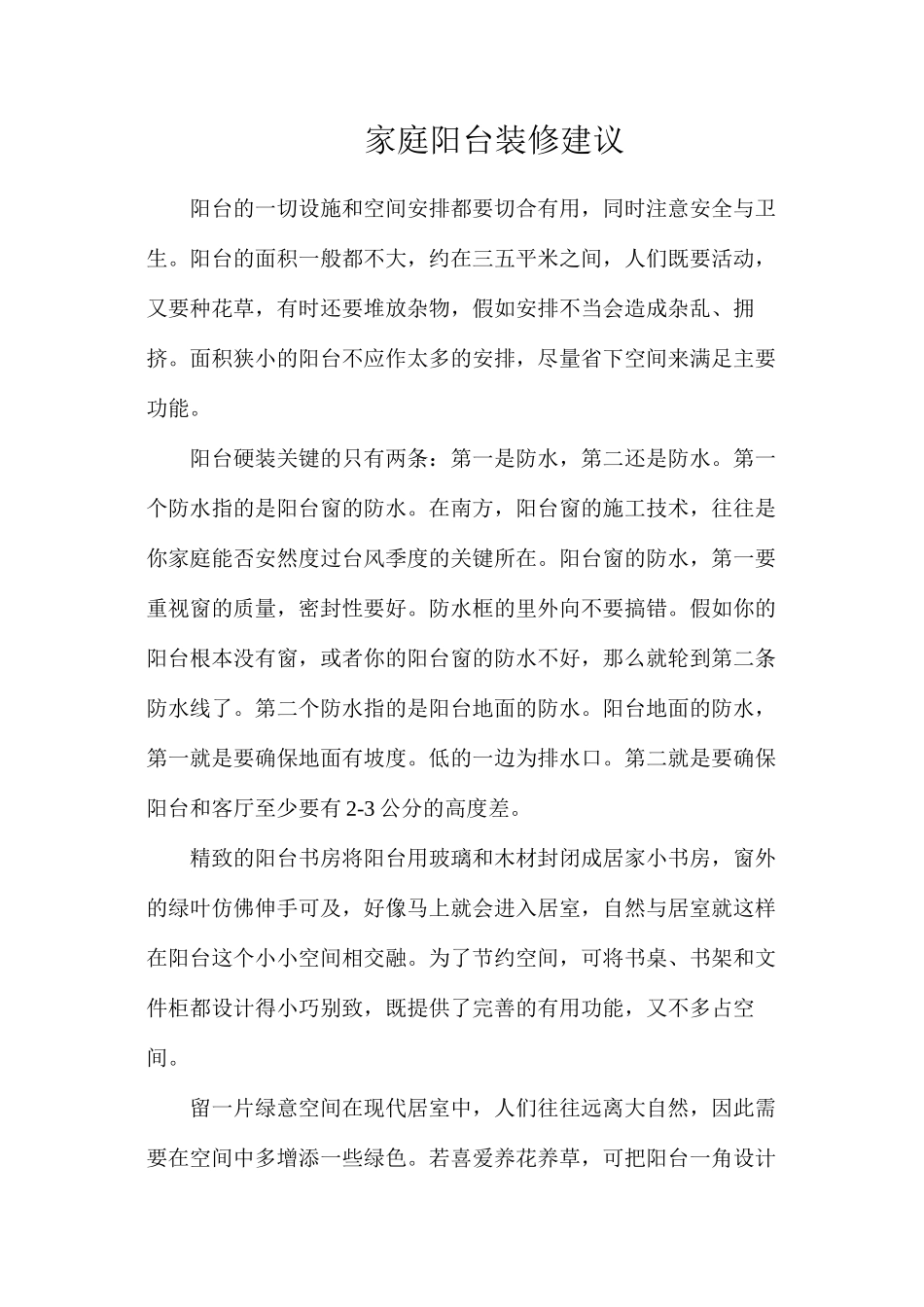 家庭阳台装修建议_第1页