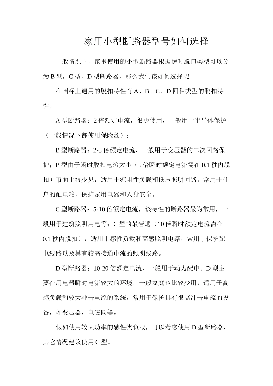 家用小型断路器型号如何选择_第1页