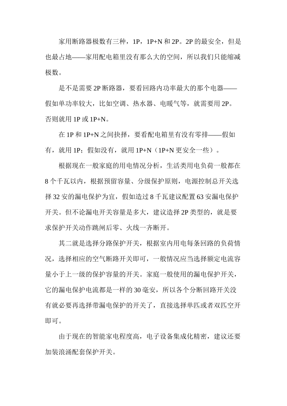 家用小型断路器型号如何选择_第2页