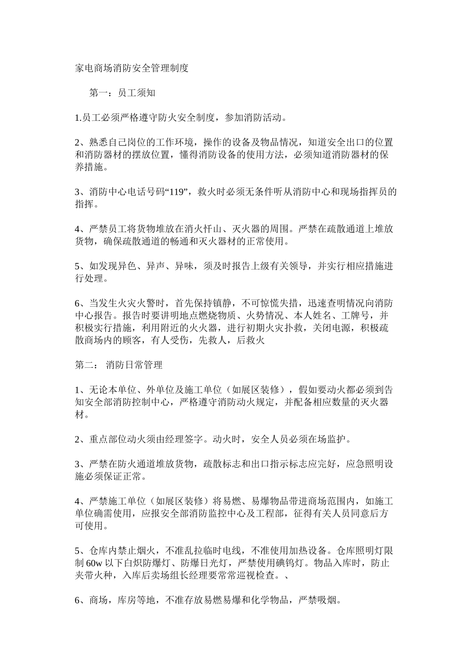 家电商场消防安全管理制度_第1页