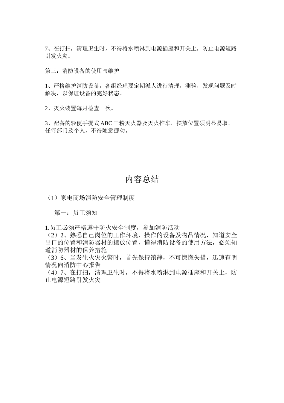 家电商场消防安全管理制度_第2页