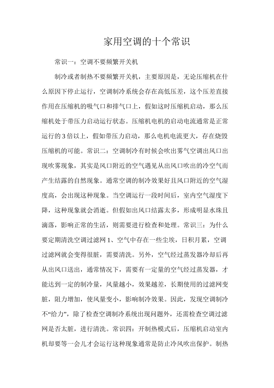 家用空调的十个常识_第1页