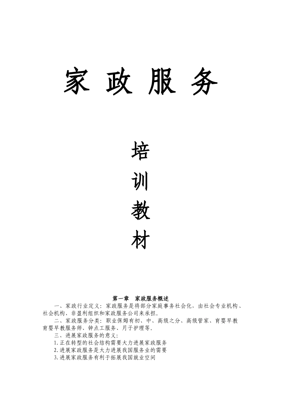 家政服务实例_第1页