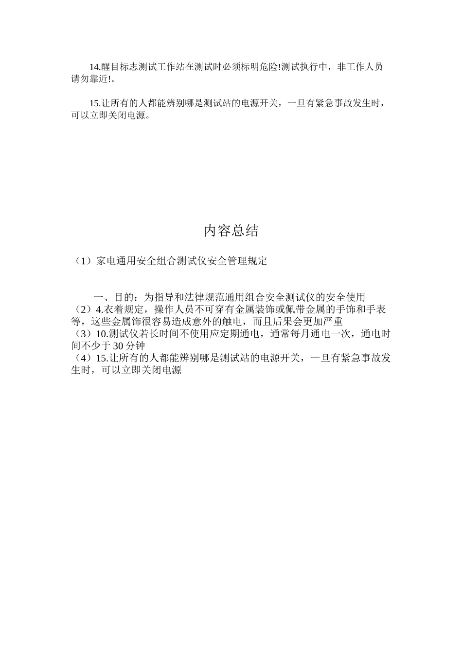 家电通用安全组合测试仪安全管理规定_第2页