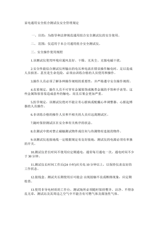 家电通用安全组合测试仪安全管理规定