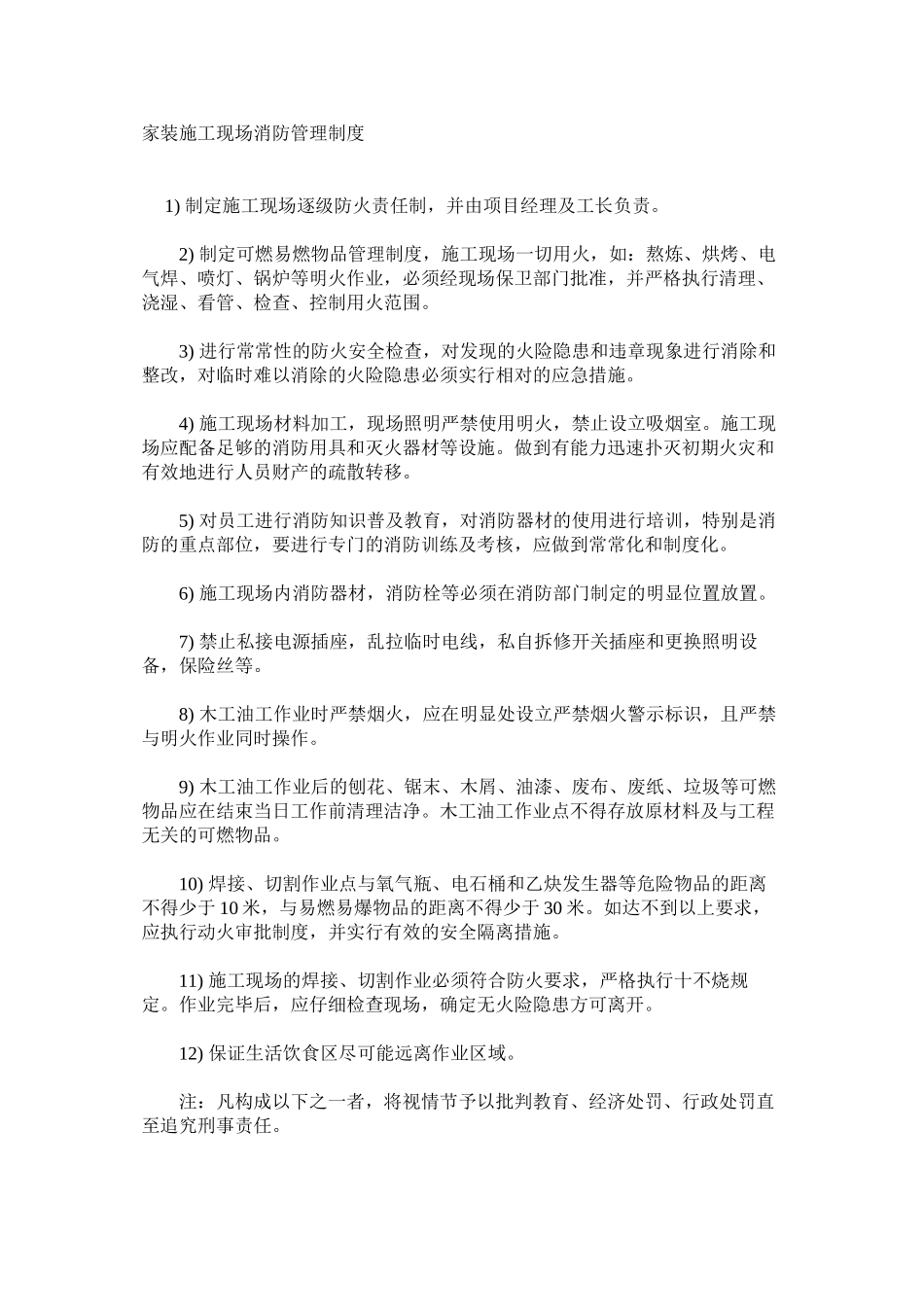 家装施工现场消防管理制度_第1页
