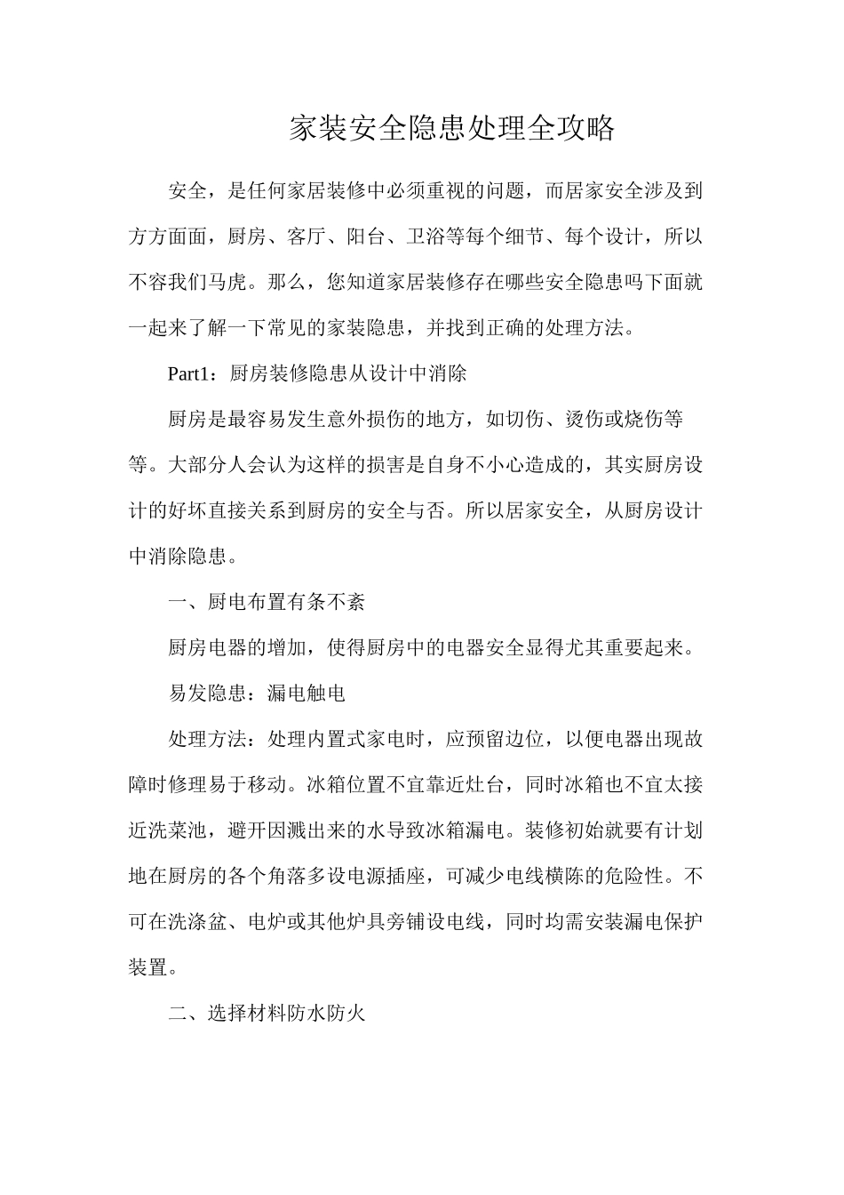 家装安全隐患处理全攻略_第1页