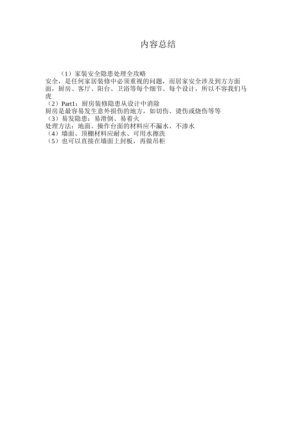 家装安全隐患处理全攻略_第3页