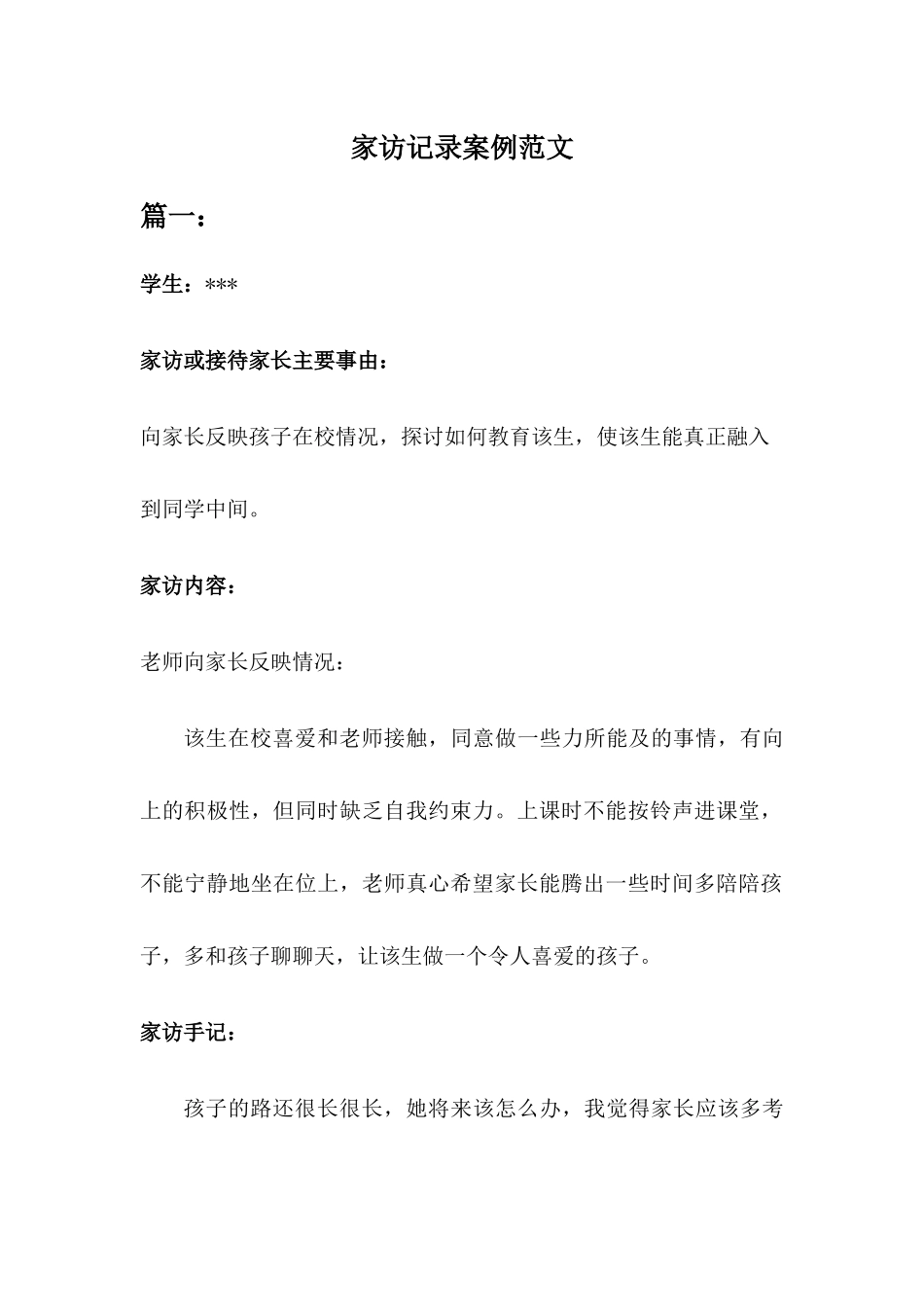 家访工作记录案例范文二篇_第1页