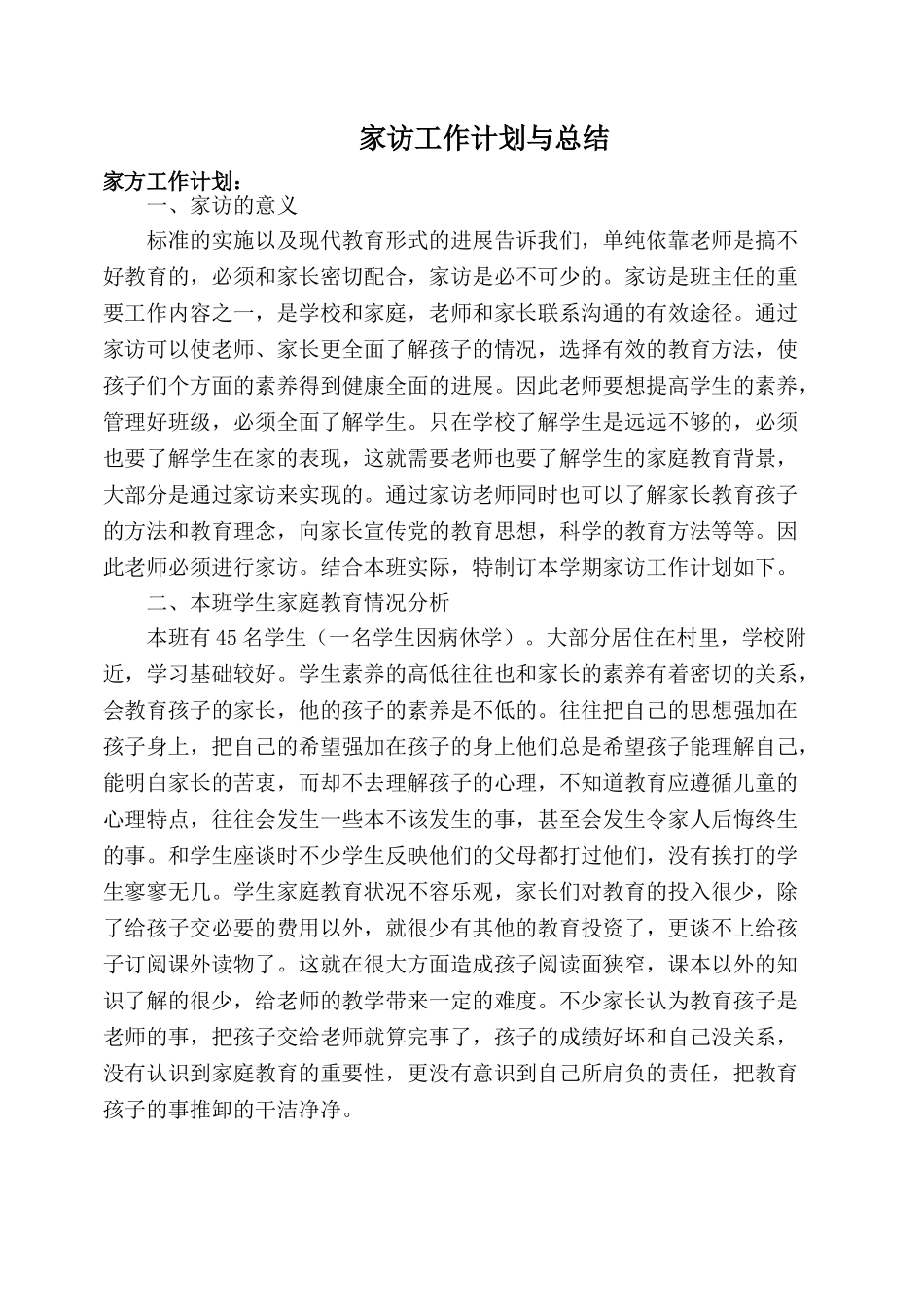 家访工作计划与总结_第1页