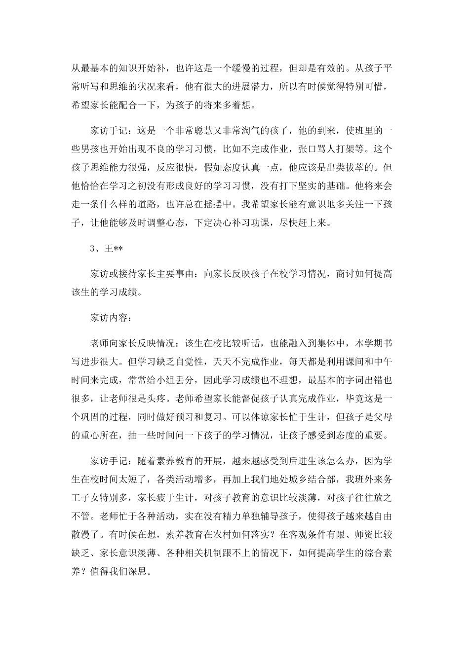 家访工作记录例文2篇_第2页