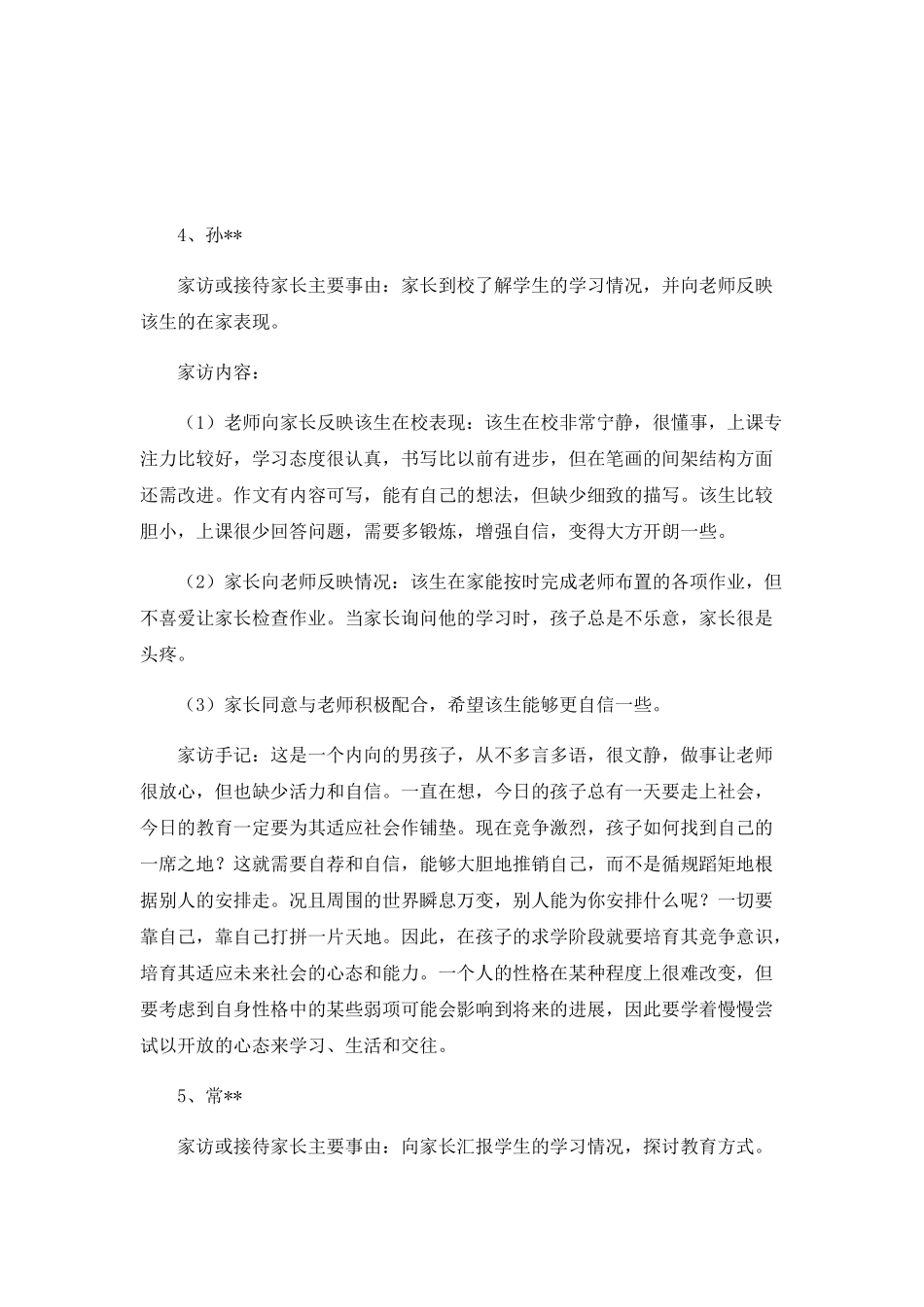 家访工作记录例文2篇_第3页