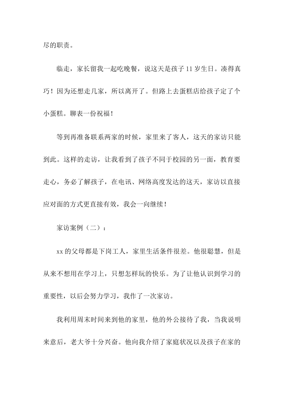 家访记录例文二篇_第2页