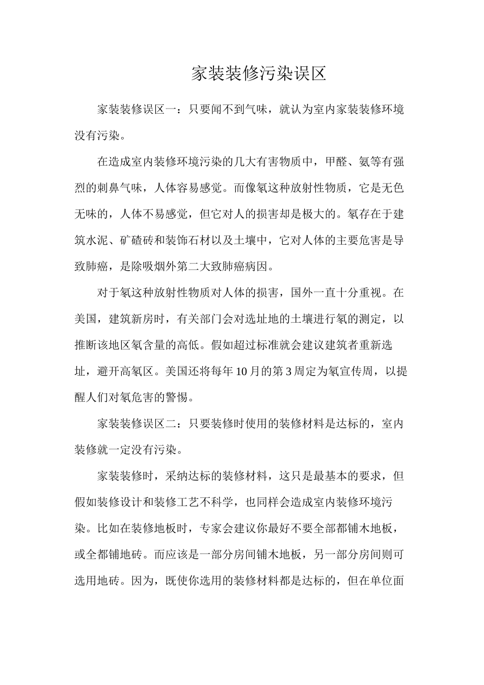 家装装修污染误区_第1页