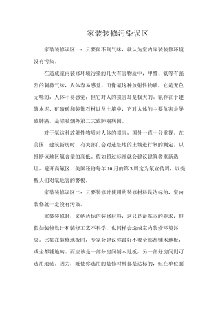 家装装修污染误区