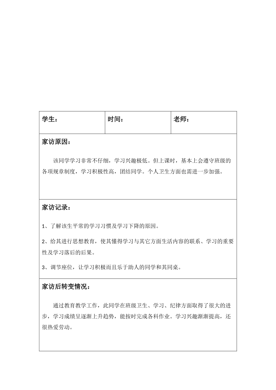 家访工作记录案例范文2篇_第2页