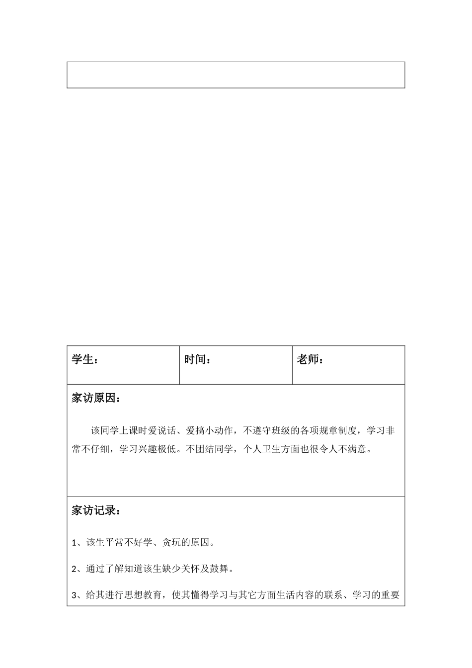 家访工作记录案例范文2篇_第3页