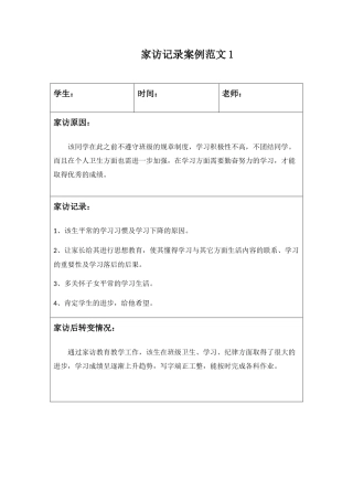 家访工作记录案例范文2篇