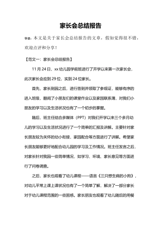 家长会总结报告