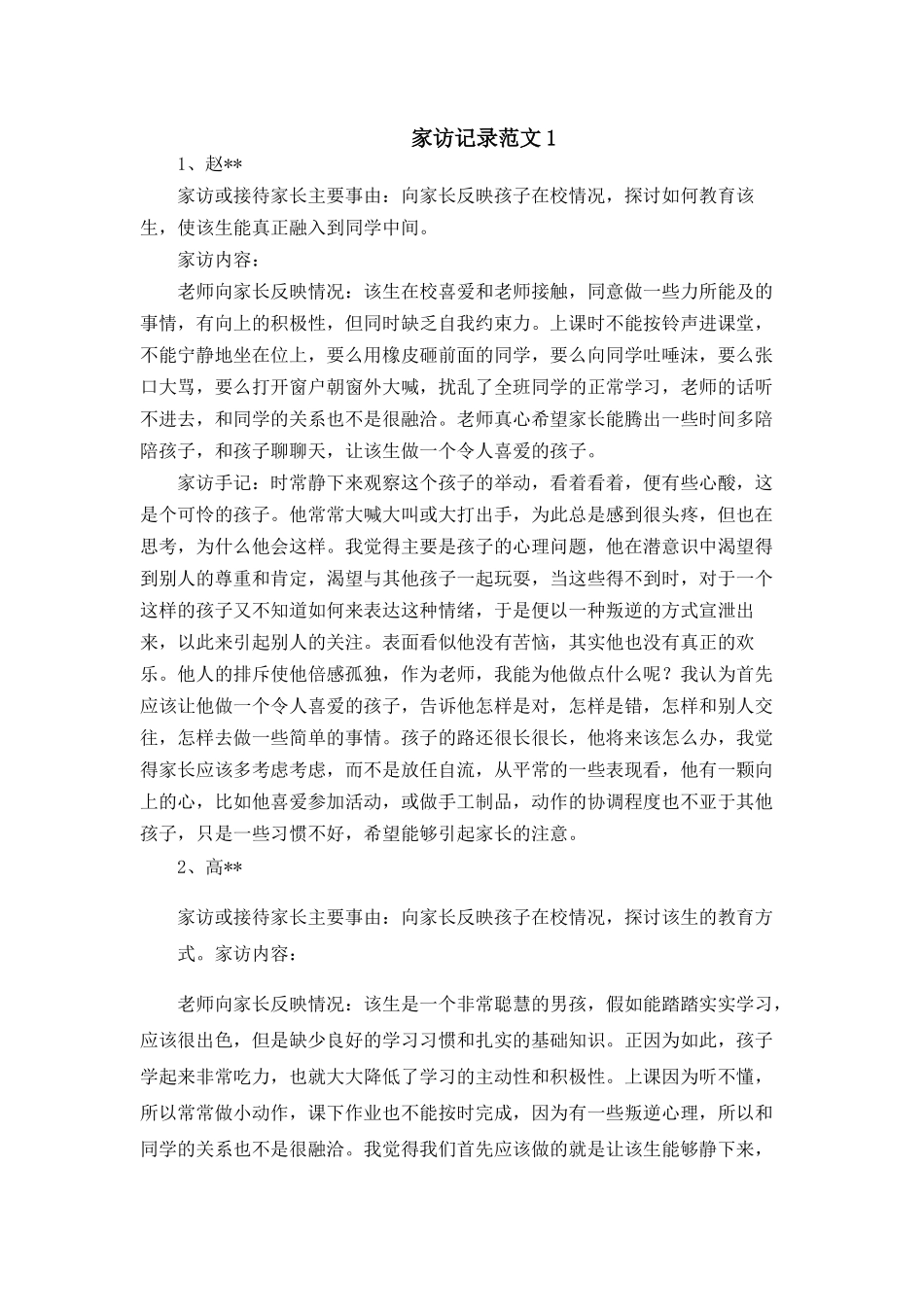 家访记录范文2篇_第1页