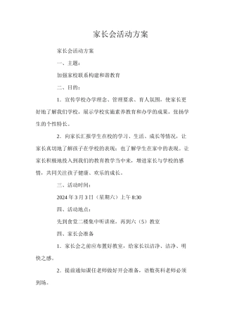家长会活动方案