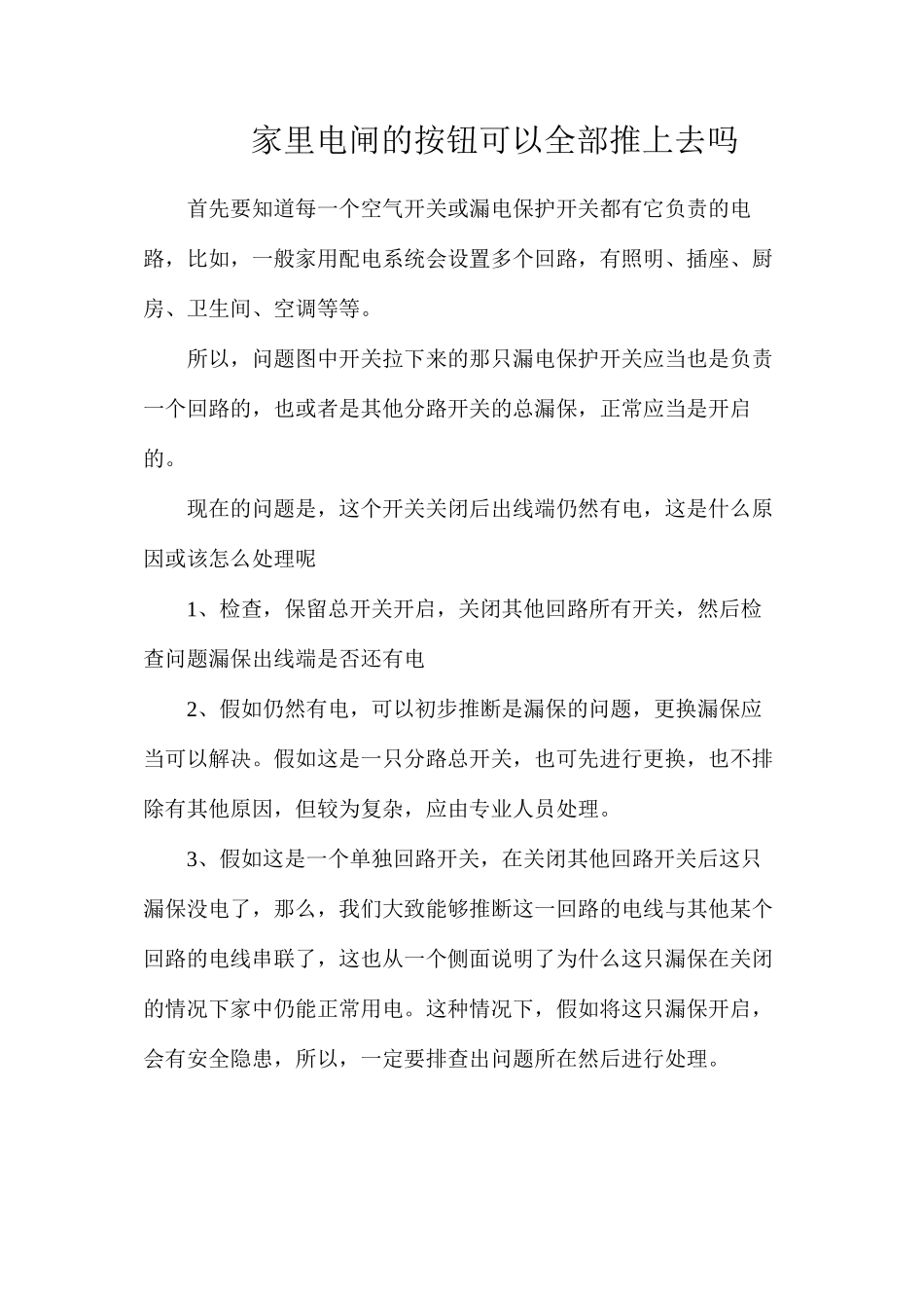 家里电闸的按钮可以全部推上去吗_第1页