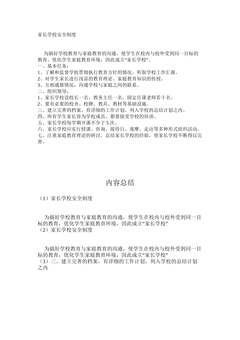 家长学校安全制度_第1页