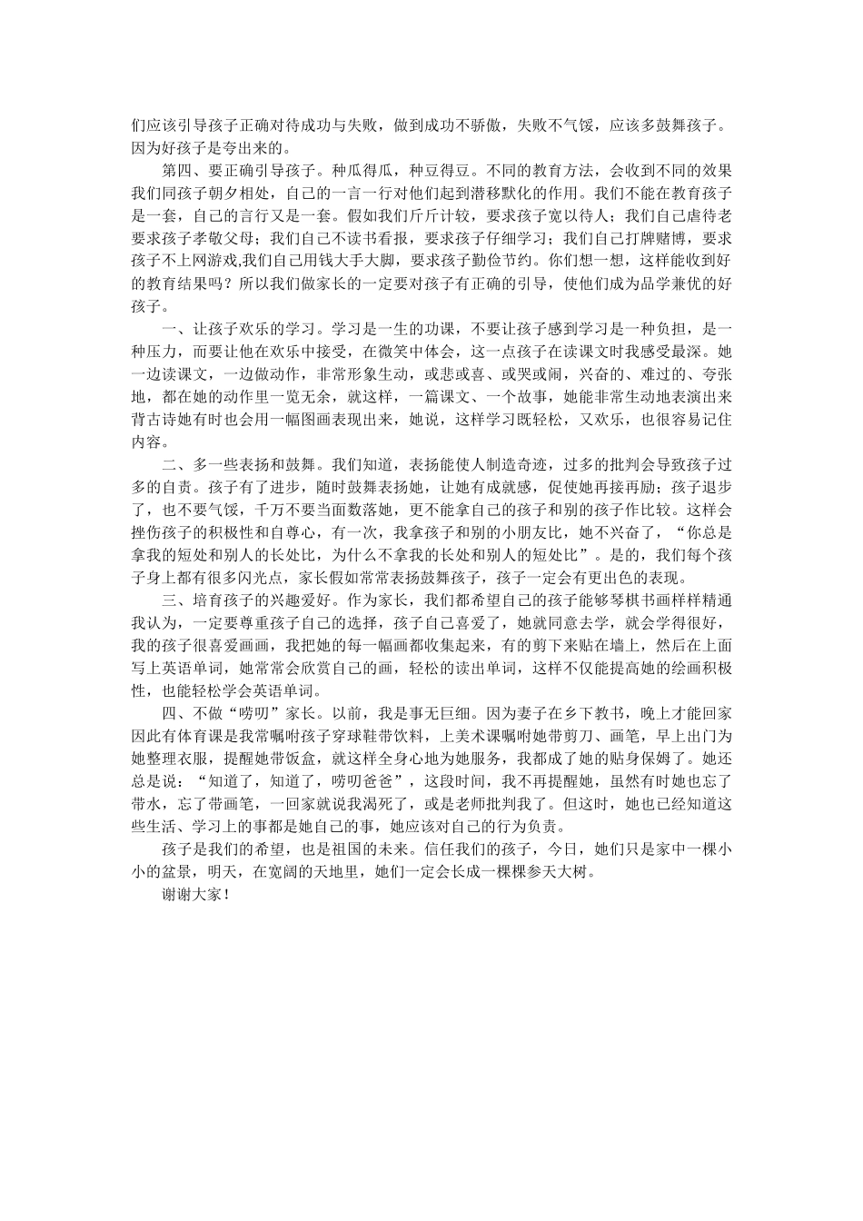 家长会家长发言稿_第3页
