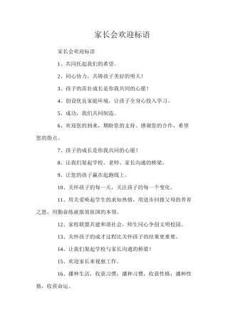 家长会欢迎标语