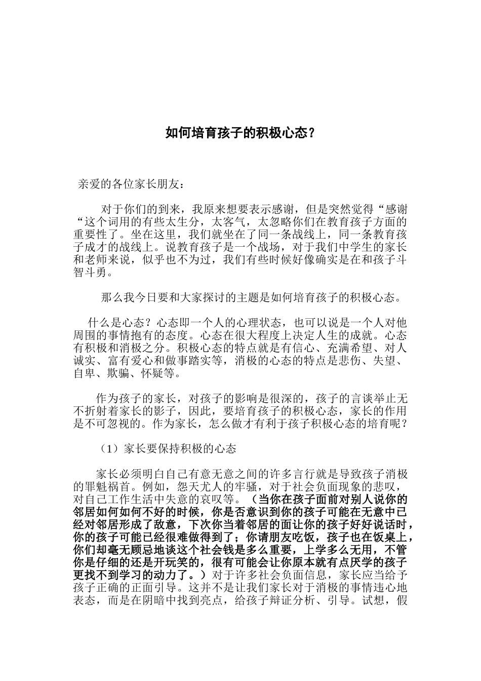 家长学校-如何培养孩子的积极心态_第1页