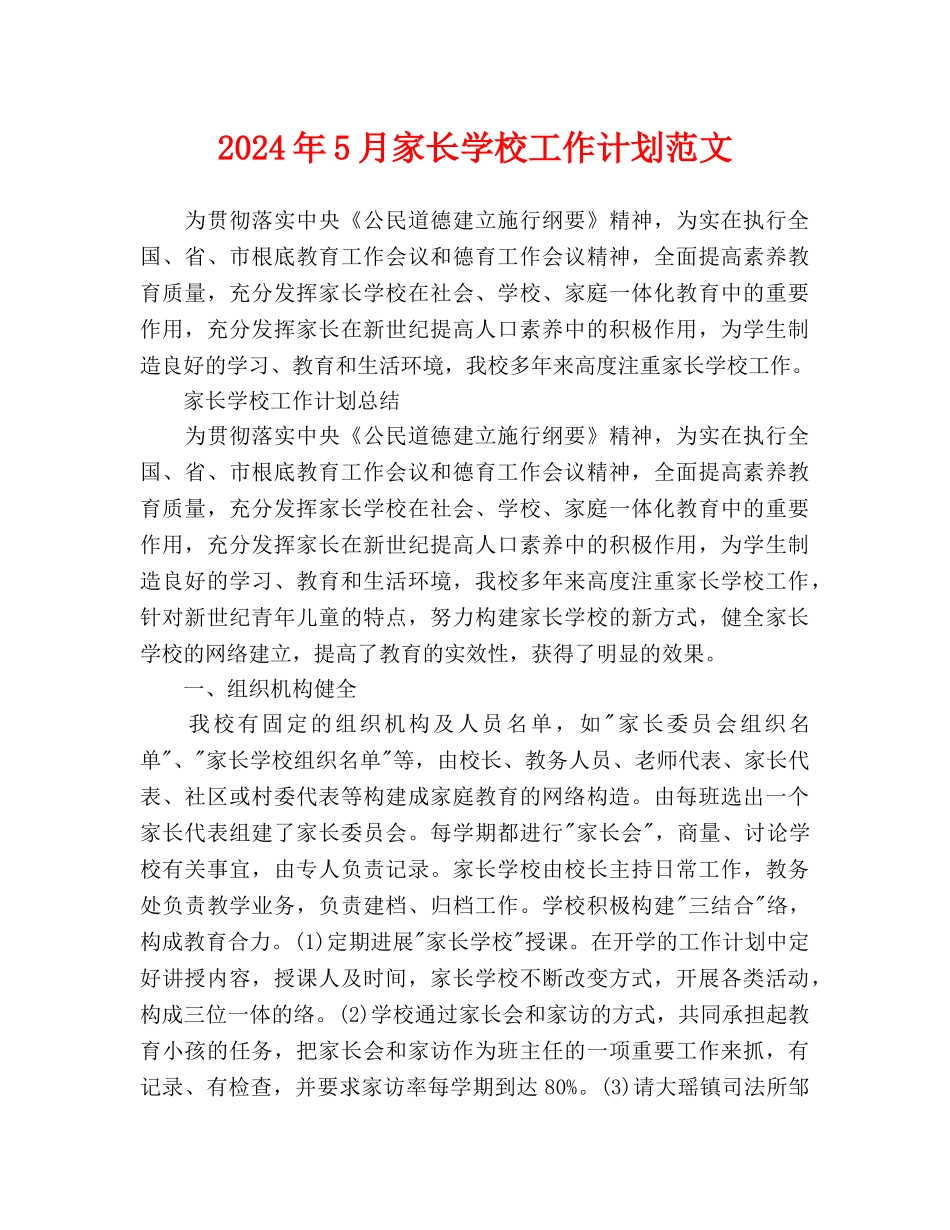 家长学校工作计划范文_第1页