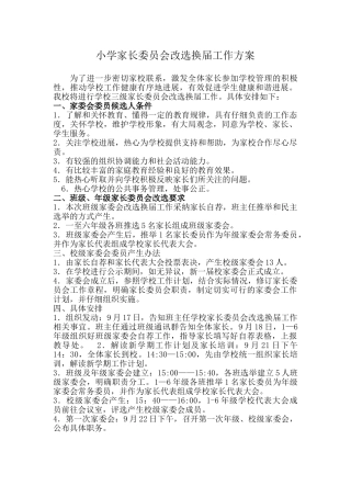 家长委员会改选换届工作方案