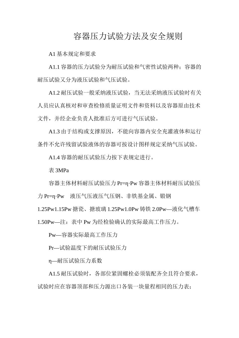 容器压力试验方法及安全规则_第1页