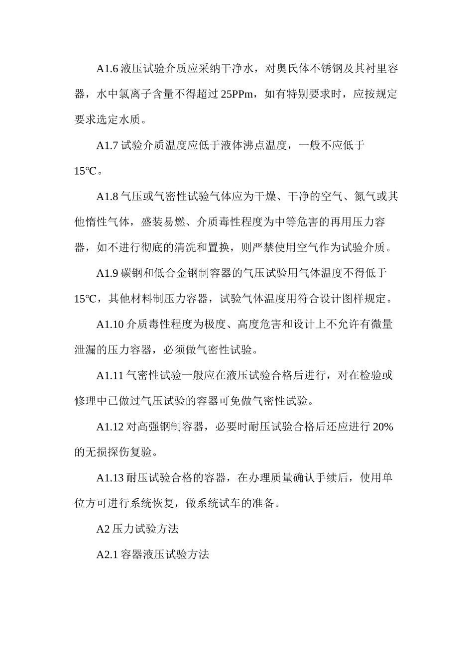 容器压力试验方法及安全规则_第2页