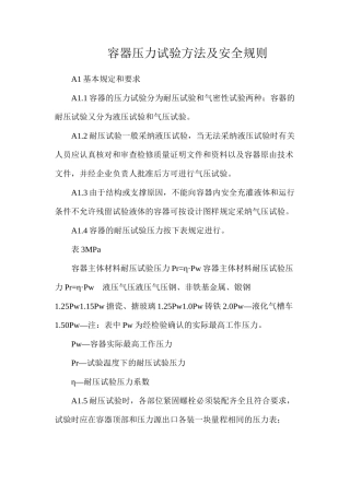 容器压力试验方法及安全规则