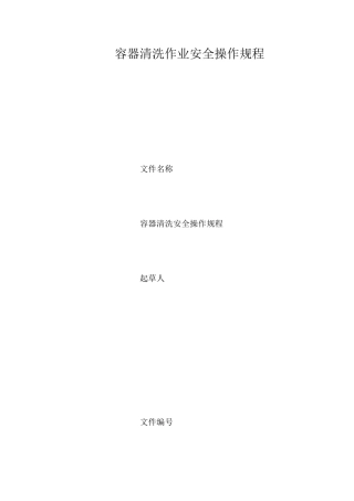 容器清洗作业安全操作规程