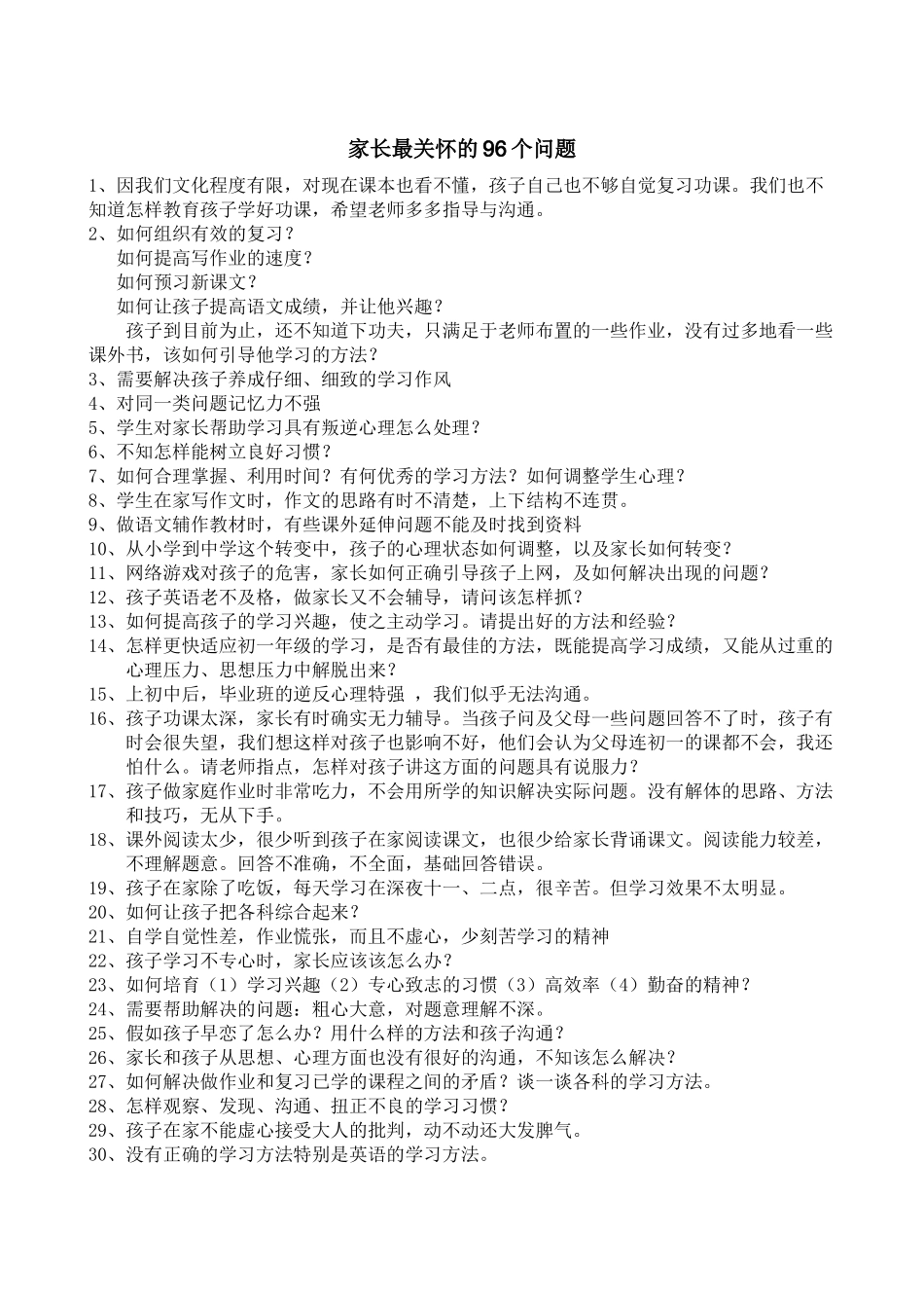 家长最关心的96个问题_第1页