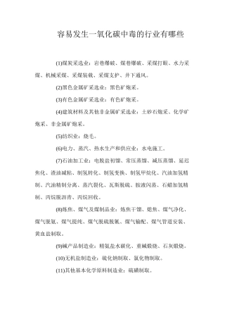 容易发生一氧化碳中毒的行业有哪些？