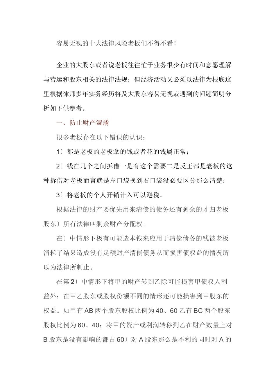 容易忽视的十大法律风险，老板们不得不看！_第1页