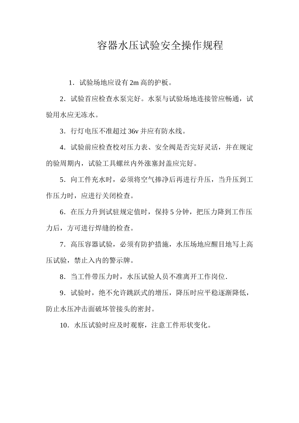 容器水压试验安全操作规程_第1页