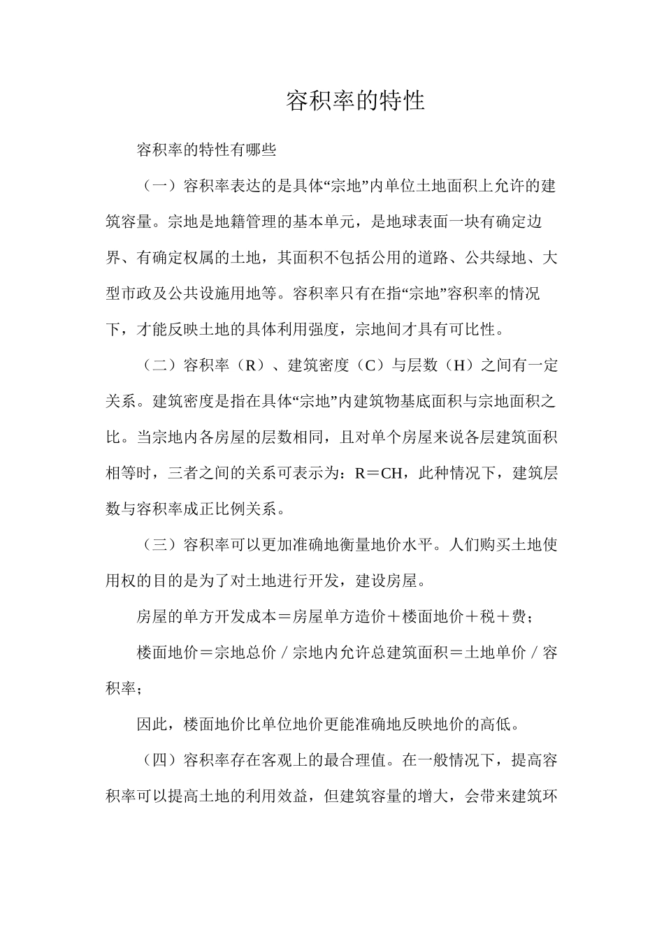 容积率的特性_第1页