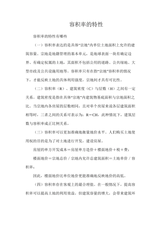 容积率的特性