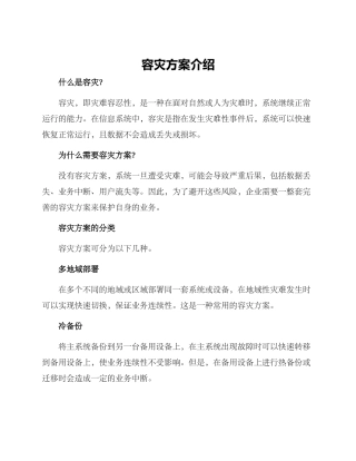 容灾方案介绍
