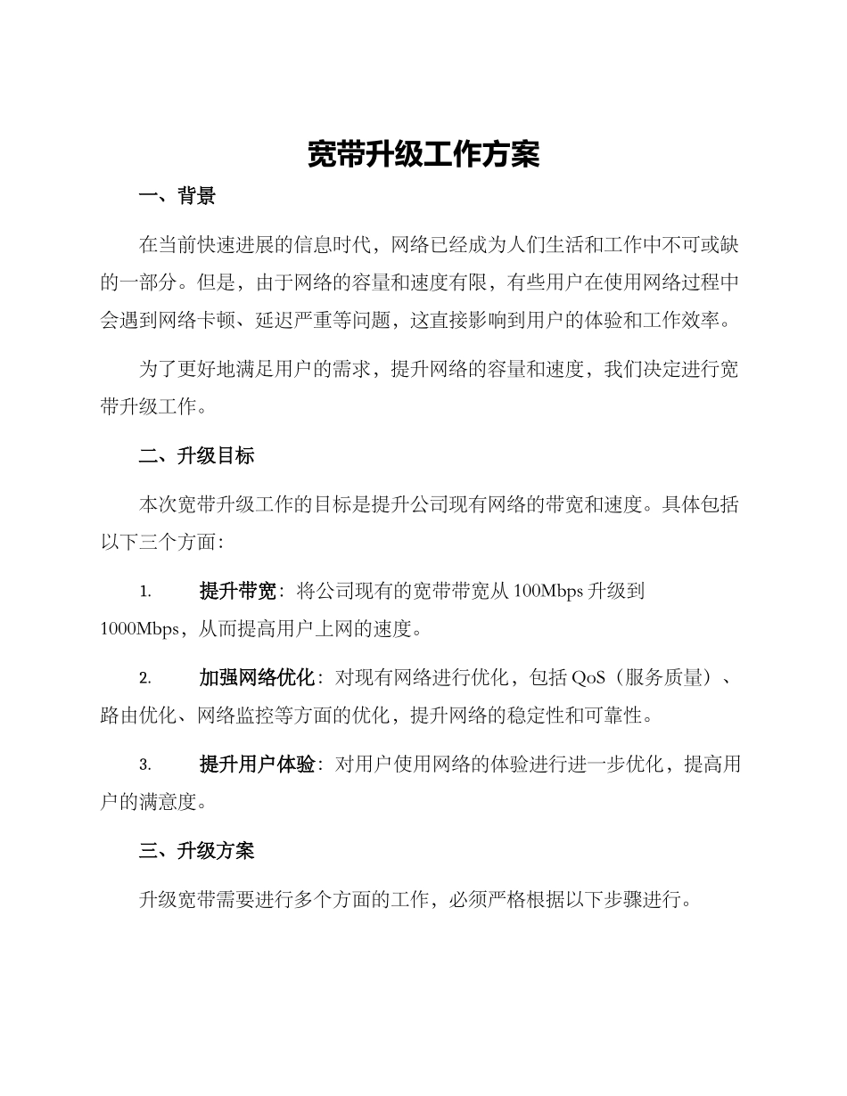 宽带升级工作方案_第1页