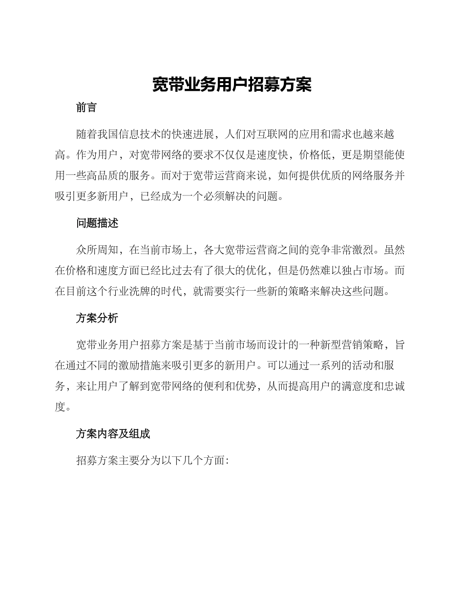 宽带业务用户招募方案_第1页