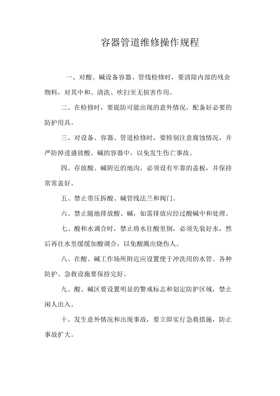 容器管道维修操作规程_第1页